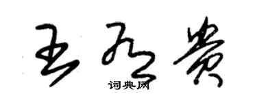 朱錫榮王有貴草書個性簽名怎么寫