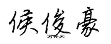 王正良侯俊豪行書個性簽名怎么寫