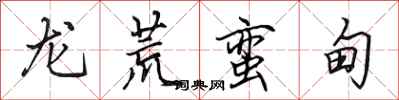 田英章龍荒蠻甸行書怎么寫