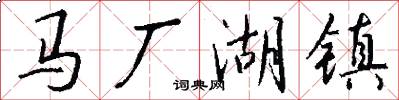 馬廠湖鎮怎么寫好看
