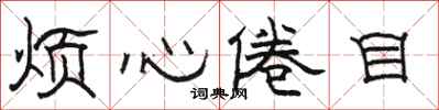 駱恆光煩心倦目隸書怎么寫