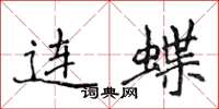 侯登峰連蝶楷書怎么寫