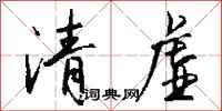 錢沛雲清虛行書怎么寫