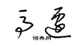 梁錦英馬遷草書個性簽名怎么寫