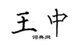何伯昌王中楷書個性簽名怎么寫