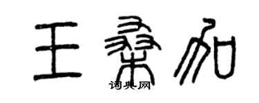 曾慶福王桑加篆書個性簽名怎么寫