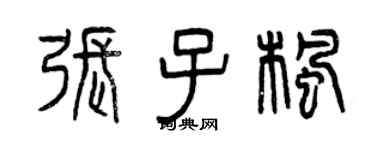 曾慶福張子楓篆書個性簽名怎么寫