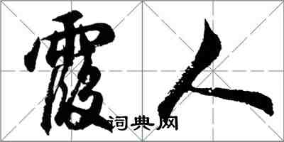 胡問遂霞人行書怎么寫