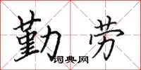 田英章勤勞楷書怎么寫