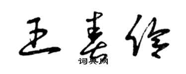 曾慶福王春伶草書個性簽名怎么寫