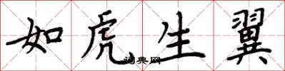 周炳元如虎生翼楷書怎么寫