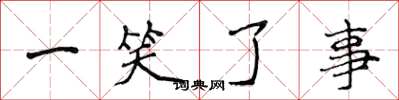侯登峰一笑了事楷書怎么寫