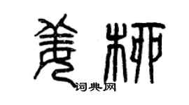 曾慶福姜柳篆書個性簽名怎么寫