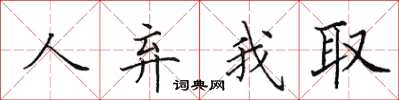田英章人棄我取楷書怎么寫