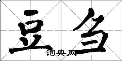 翁闓運豆芻楷書怎么寫