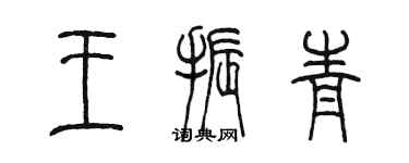 陳墨王振青篆書個性簽名怎么寫