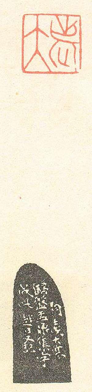 壽石工的篆刻印章老大3