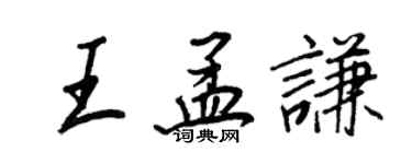 王正良王孟謙行書個性簽名怎么寫