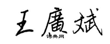 王正良王廣斌行書個性簽名怎么寫
