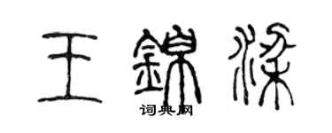 陳聲遠王錦梁篆書個性簽名怎么寫