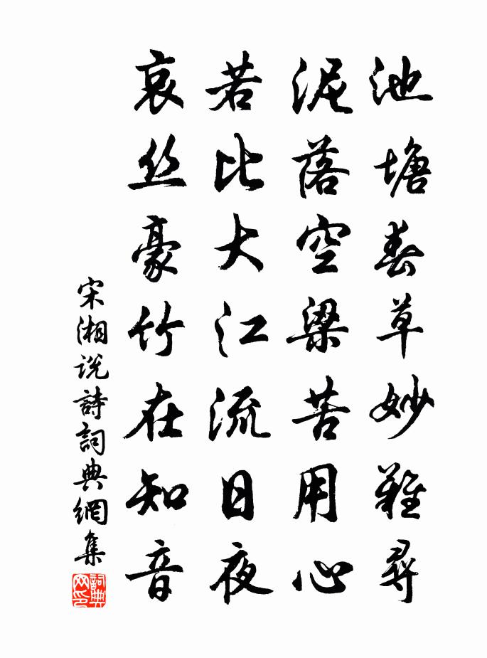 宋湘說詩書法作品欣賞