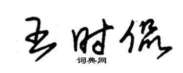 朱錫榮王時侃草書個性簽名怎么寫