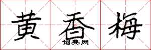 袁強黃香梅楷書怎么寫