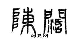 曾慶福陳闊篆書個性簽名怎么寫
