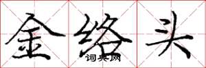 龐中華金絡頭楷書怎么寫
