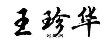 胡問遂王珍華行書個性簽名怎么寫