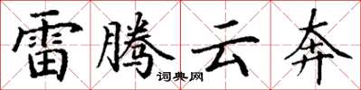 丁謙雷騰雲奔楷書怎么寫