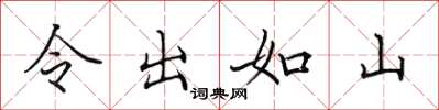 田英章令出如山楷書怎么寫