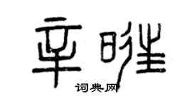 曾慶福辛旺篆書個性簽名怎么寫