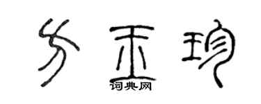 陳聲遠方玉珍篆書個性簽名怎么寫