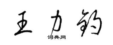 梁錦英王力鈞草書個性簽名怎么寫