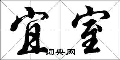 胡問遂宜室行書怎么寫