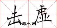 侯登峰擊虛楷書怎么寫