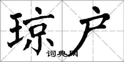 翁闓運瓊戶楷書怎么寫