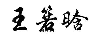 胡問遂王箬晗行書個性簽名怎么寫