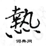 王旻寫的硬筆行書熱