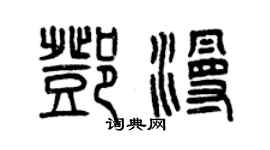 曾慶福鄧漫篆書個性簽名怎么寫