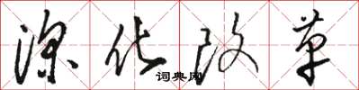 駱恆光深化改革草書怎么寫
