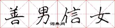 侯登峰善男信女楷書怎么寫