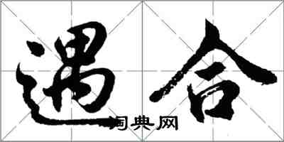 胡問遂遇合行書怎么寫