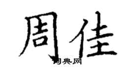 丁謙周佳楷書個性簽名怎么寫
