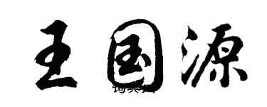 胡問遂王國源行書個性簽名怎么寫