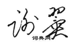 駱恆光謝翼草書個性簽名怎么寫