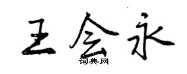 曾慶福王會永行書個性簽名怎么寫