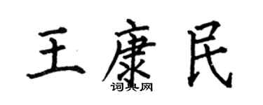 何伯昌王康民楷書個性簽名怎么寫