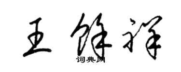 梁錦英王余祥草書個性簽名怎么寫